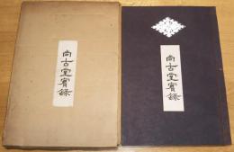 ※尚古堂實録　限定150部内129番　紐綴本　祖山口図書弘正家系　書：森下真孝・題字：長谷部天翆・家紋製作：山口峰夫等