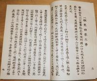 ※尚古堂實録　限定150部内129番　紐綴本　祖山口図書弘正家系　書：森下真孝・題字：長谷部天翆・家紋製作：山口峰夫等