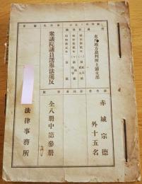 ※衆議院議員選挙違反　被告：赤城宗徳外十五名　水戸地方裁判所土浦支部　全８冊中第参冊　ガリ刷