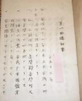 ※衆議院議員選挙違反　被告：赤城宗徳外十五名　水戸地方裁判所土浦支部　全８冊中第参冊　ガリ刷