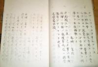 ※衆議院議員選挙違反　被告：赤城宗徳外十五名　水戸地方裁判所土浦支部　全８冊中第参冊　ガリ刷