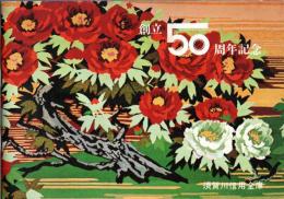 ※創立50周年記念＆会員名簿（昭和45年10月1日現在）　須賀川信用金庫　