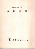 ※創立50周年記念＆会員名簿（昭和45年10月1日現在）　須賀川信用金庫　