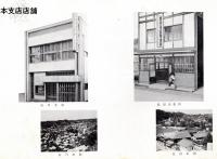※創立50周年記念＆会員名簿（昭和45年10月1日現在）　須賀川信用金庫　