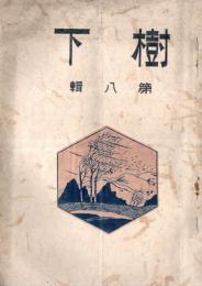 ※樹下第八輯　臨済宗内川寮々友誌　窪田師と内川寮＝横田宗直・法律上より見たる男子の貞操義務＝森豊純等　非売品