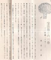 ※樹下第八輯　臨済宗内川寮々友誌　窪田師と内川寮＝横田宗直・法律上より見たる男子の貞操義務＝森豊純等　非売品