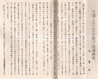 ※樹下第八輯　臨済宗内川寮々友誌　窪田師と内川寮＝横田宗直・法律上より見たる男子の貞操義務＝森豊純等　非売品