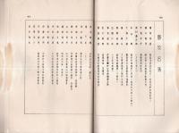 ※樹下第八輯　臨済宗内川寮々友誌　窪田師と内川寮＝横田宗直・法律上より見たる男子の貞操義務＝森豊純等　非売品