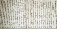 ※毎日新聞切抜　讀画讀評　烟霞山人著　明治23年ヨリ24年 菫玄宰桃源図・兆殿司十六羅漢三幅・明兆白描五百羅漢百幅・金岡十二天屏風胎蔵界金剛界両曼荼羅等々