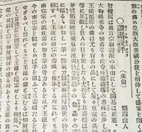 ※毎日新聞切抜　讀画讀評　烟霞山人著　明治23年ヨリ24年 菫玄宰桃源図・兆殿司十六羅漢三幅・明兆白描五百羅漢百幅・金岡十二天屏風胎蔵界金剛界両曼荼羅等々