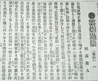 ※毎日新聞切抜　煙霞山人著：雲烟霞眼9枚・南禅寺展観會画評15枚・秋季絵画展覧会4枚・京都博覧会東洋画評21枚・橋本雅邦十六羅漢を論す1枚・西京ノ六大家ヲ評ス2枚・讀画続評12枚　