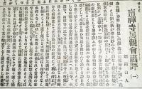 ※毎日新聞切抜　煙霞山人著：雲烟霞眼9枚・南禅寺展観會画評15枚・秋季絵画展覧会4枚・京都博覧会東洋画評21枚・橋本雅邦十六羅漢を論す1枚・西京ノ六大家ヲ評ス2枚・讀画続評12枚　