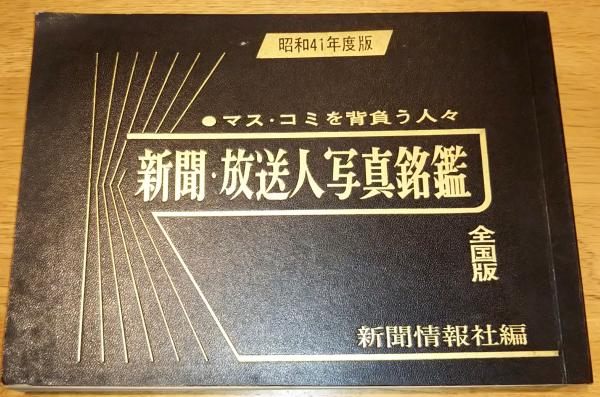 【中古】 新聞・放送マスコミへの道　59年度版 新聞・放送人写真銘鑑 全国版 マス・コミを背負う人々 昭和41年度版
