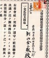 ※合資帝國運送會社出資額持分證券　一金弐拾五圓也　明治31年　社長荒井健藏　