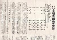 ※有望無比有明炭礦株の実質　宮崎県縣南那珂郡福島村　那珂炭田、元海軍予備炭田　大正七年ヨリ一般公募案内チラシ