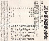 ※有望無比有明炭礦株の実質　宮崎県縣南那珂郡福島村　那珂炭田、元海軍予備炭田　大正七年ヨリ一般公募案内チラシ