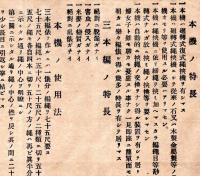 ※山本式復式三本編製俵機　実用新案特許第306649號　山梨縣甲府市東光町山本兄弟商会　山本友次郎
