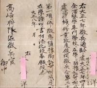 ※徴集猶予願　大正八年　群馬縣山田郡毛里田村（現桐生市、太田市）某氏ヨリ高崎聯隊区徴兵官宛