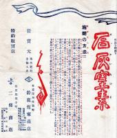 ※石灰窒素広告2枚　海外肥料直輸入商鈴鹿保家商店　特約販売店秋田縣横手町二條商店
