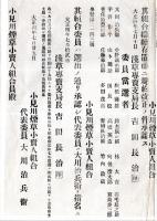 ※大正四年浅草専売支局より小見川煙草小売人組合宛新製煙草八千代発売ニ干スル件・小見川煙草小売人組合歳入出決算書の2枚