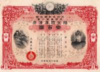 ※大日本帝国政府支那事変行賞　賜金国庫債券三百圓　伊澤國一　大蔵大臣