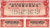 ※大日本帝国政府支那事変行賞　賜金国庫債券三百圓　伊澤國一　大蔵大臣