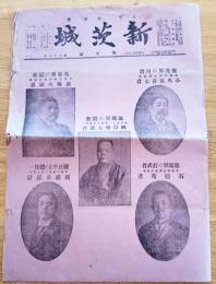※新茨城　第七十七號　主宰渡邊博　大正四年三月　衆議院議員立候補者＝立憲政友小久保喜七・立憲同志会原脩次郎石橋茂・水戸峰岸繁太郎・常南横瀬卓郎等々