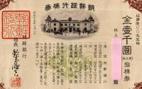 ※朝鮮銀行株券　金壹千圓拾株券　大正15年２月１日　総裁鈴木島吉　昭和31年閉鎖機関特殊清算人星野喜代治