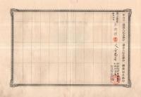 ※朝鮮銀行株券　金壹千圓拾株券　大正15年２月１日　総裁鈴木島吉　昭和31年閉鎖機関特殊清算人星野喜代治
