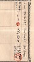 ※朝鮮銀行株券　金壹千圓拾株券　大正15年２月１日　総裁鈴木島吉　昭和31年閉鎖機関特殊清算人星野喜代治