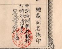 ※朝鮮銀行株券　金壹千圓拾株券　大正15年２月１日　総裁鈴木島吉　昭和31年閉鎖機関特殊清算人星野喜代治