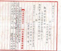 日本水晶株式会社納税資料　昭和9年貸借対照表損益計算書昭和11年内訳表昭和17.18年納税領収書等・鉱物　笠井暉一社長山梨県鰍沢税務署宛等々　