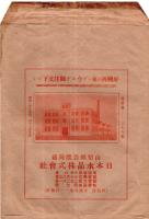 日本水晶株式会社納税資料　昭和9年貸借対照表損益計算書昭和11年内訳表昭和17.18年納税領収書等・鉱物　笠井暉一社長山梨県鰍沢税務署宛等々　