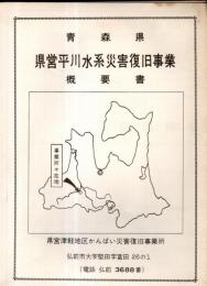 ※青森県県営平川水系災害復旧事業概要書　自昭和35年12月至昭和39年3月　