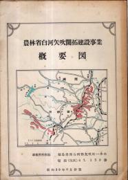 ※農林省白河矢吹開拓建設事業　概要図　