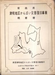 ※青森県津軽地区かんぱい災害復旧事業　概要書　事業概要：目屋ダム築造・岩木川改修・西津軽農業水利・十三箇干拓等