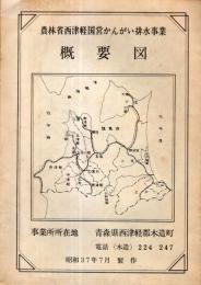 ※農林省西津軽かんがい排水事業　概要図　