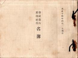 ※会社銀行重役社員名簿　大正14年4月1日現在　石川縣金澤商業會議所　　株式会社・合資会社・合名会社・銀行・保険会社・新聞社　（非売品）