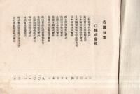 ※会社銀行重役社員名簿　大正14年4月1日現在　石川縣金澤商業會議所　　株式会社・合資会社・合名会社・銀行・保険会社・新聞社　（非売品）