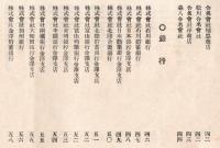 ※会社銀行重役社員名簿　大正14年4月1日現在　石川縣金澤商業會議所　　株式会社・合資会社・合名会社・銀行・保険会社・新聞社　（非売品）