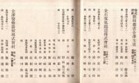 ※会社銀行重役社員名簿　大正14年4月1日現在　石川縣金澤商業會議所　　株式会社・合資会社・合名会社・銀行・保険会社・新聞社　（非売品）
