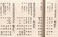 ※会社銀行重役社員名簿　大正14年4月1日現在　石川縣金澤商業會議所　　株式会社・合資会社・合名会社・銀行・保険会社・新聞社　（非売品）