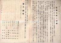 ※戦事時報　第一號　戦時画報附録　総理大臣大隈重信等対独宣戦の詔勅・戦局の推移と媾和の問題＝主宰佐伯好郎・潜航艇に就て＝京都帝大濱部源次郎ほか