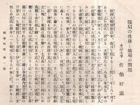 ※戦事時報　第一號　戦時画報附録　総理大臣大隈重信等対独宣戦の詔勅・戦局の推移と媾和の問題＝主宰佐伯好郎・潜航艇に就て＝京都帝大濱部源次郎ほか