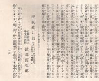 ※戦事時報　第一號　戦時画報附録　総理大臣大隈重信等対独宣戦の詔勅・戦局の推移と媾和の問題＝主宰佐伯好郎・潜航艇に就て＝京都帝大濱部源次郎ほか