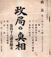 ※政友　第278號（大正13年2月15日）　政局の真相＝第四十八議会顛末　我憲政友會員に告ぐ＝高橋是清　変態内閣の出現等