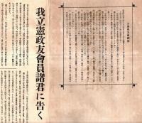 ※政友　第278號（大正13年2月15日）　政局の真相＝第四十八議会顛末　我憲政友會員に告ぐ＝高橋是清　変態内閣の出現等