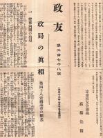 ※政友　第278號（大正13年2月15日）　政局の真相＝第四十八議会顛末　我憲政友會員に告ぐ＝高橋是清　変態内閣の出現等
