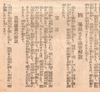 ※政友　第278號（大正13年2月15日）　政局の真相＝第四十八議会顛末　我憲政友會員に告ぐ＝高橋是清　変態内閣の出現等