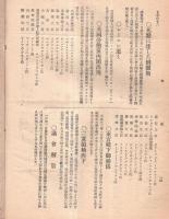 ※政友　第278號（大正13年2月15日）　政局の真相＝第四十八議会顛末　我憲政友會員に告ぐ＝高橋是清　変態内閣の出現等